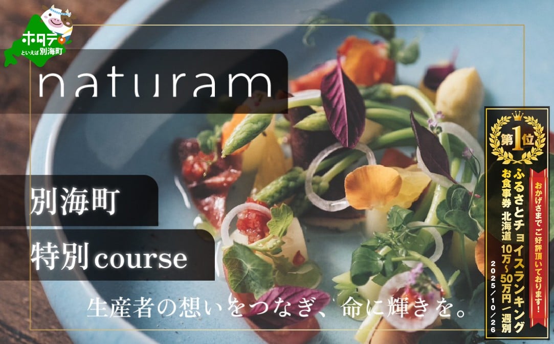 
            御礼！ランキング第1位獲得！【二子玉川　フレンチ】naturam　喧騒から離れた一軒家レストラン「別海町コース」お食事券2名様【CC0000240】( ふるさと納税 レストラン ディナー ふるさと納税 レストラン ランチ コース料理 ふるさと納税 食事 ふるさと納税 食事券 東京 ふるさと 食事券 ふるさと 食事 ふるさと 食事券 東京 ふるさと納税 東京 食事券 ふるさと納税 チケット )
          