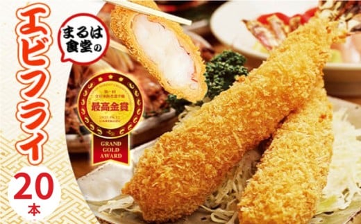 まるは食堂 エビフライ 20本 特大 肉 厚 ブラックタイガー 海鮮 海の幸 海老フライ えび フライ 揚げ物 惣菜 冷凍 まるは 人気 おすすめ  愛知県 南知多町
