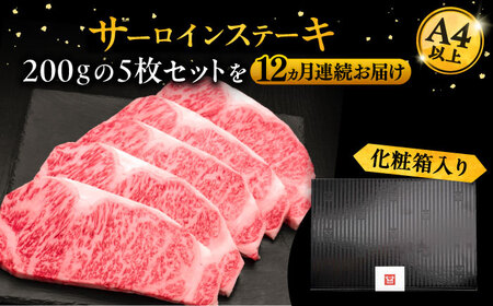 【全12回定期便】博多和牛 サーロイン ステーキ 200g×5枚[VBK022]さーろいん ステーキ