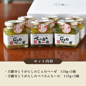 京野菜おかずソース ギフト6個専用BOX入り （ 万願寺とうがらしのぺぺろんちーの 3個 / 万願寺とうがらしのじぇのべーぜ 3個 ）【 京野菜 おかず ソース 万願寺 万願寺とうがらし ペペロンチー