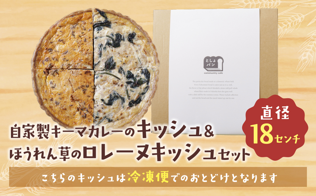 ハーフ&ハーフ 自自家製キーマカレーのキッシュ・ほうれん草のロレーヌキッシュ ハーフ&ハーフ キーマカレーのキッシュ・ほうれん草のロレーヌキッシュ：12,500円