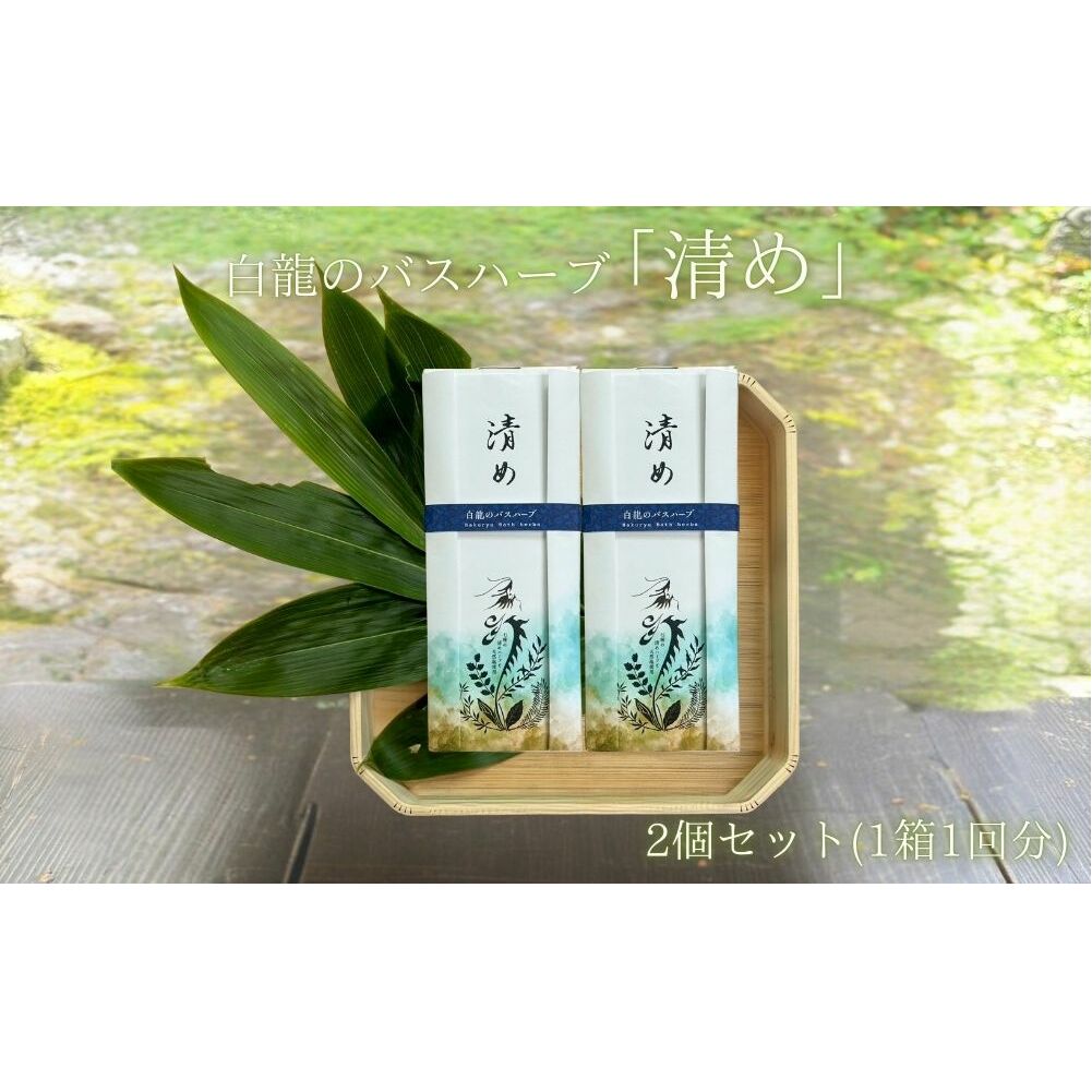 白龍のバスハーブ 「清め」2箱セット/ 一如庵 垣通し 熊笹 月桂樹 肉桂 真菰 松 蓬 天日塩 塩 浄化 ギフト 贈り物 龍伝説 入浴剤 送料無料 奈良県 宇陀市 ふるさと納税