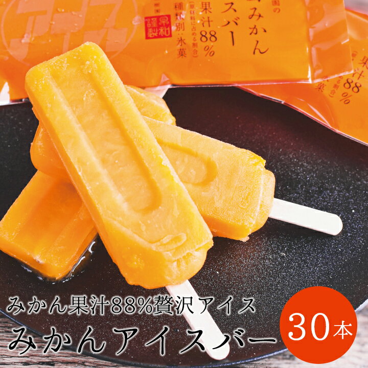 【ふるさと納税】早和果樹園　みかんアイスバー30本入り(A495-3)　有田みかん果汁88%使用の贅沢なアイスキャンディー　高級　フルーツアイス　アイスキャンディー　有田みかん　和歌山県　有田市