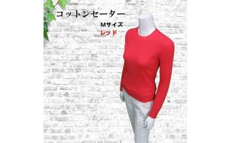 セーター コットン 100％ 服 M サイズ 赤 レッド 服 綿 100％ 快適 服 季節 通年 服 春 夏 秋 冬 服 高品質 ファッション 服 日本製 服