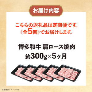 博多和牛 肩ロース焼肉 定期便全5回 肉 お肉 焼肉 牛 牛肉 和牛 バーベキュー BBQ 焼肉 072-T129