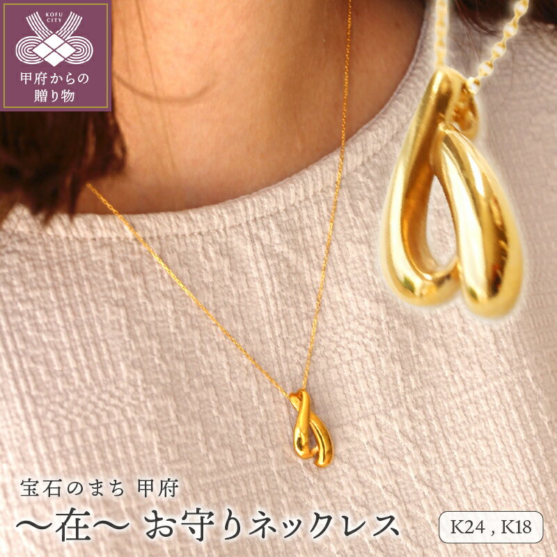 【ふるさと納税】＜ 甲府ジュエリー ＞ ネックレス ペンダント ジュエリー アクセサリー レディース K24 純金 九字護身法 モチーフ 鏡面加工 高級感 お守り ギフト プレゼント 専用ケース付 保証書付 k122-150