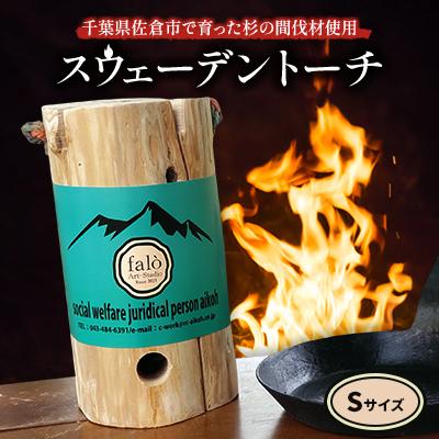 ふるさと納税 佐倉市 スウェーデントーチ Sサイズ