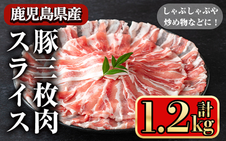 豚肉 バラ スライス 鹿児島県産 豚 三枚肉 しゃぶしゃぶ向け (1.2kg) 【小迫ストアー】A860