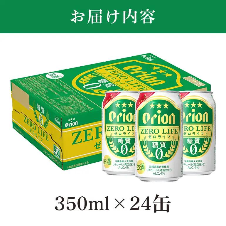オリオンゼロライフ(350ml×24缶)1ケース 沖縄 リキュール 発泡性 ビール BEER orion ゼロライフ お酒 酒 缶ビール 地ビール オリオン クラフトビール 沖縄ビール アルコール 4