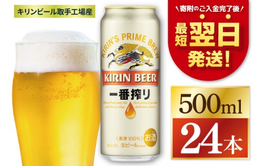 【最短翌日発送】キリン 一番搾り＜取手工場産＞ 500ml×24本｜KIRIN 麒麟 ビール 一番搾り 生ビール 最短翌日 スピード発送 茨城県 取手市（ZC002）