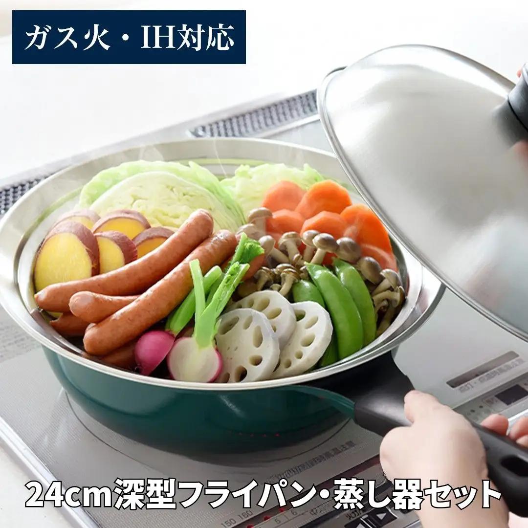 スーパーベルフィーナプレミアム 24cm 深型 蒸し器セット 蒸し器 スチーマー ステンレス製 キッチン用品 調理器具