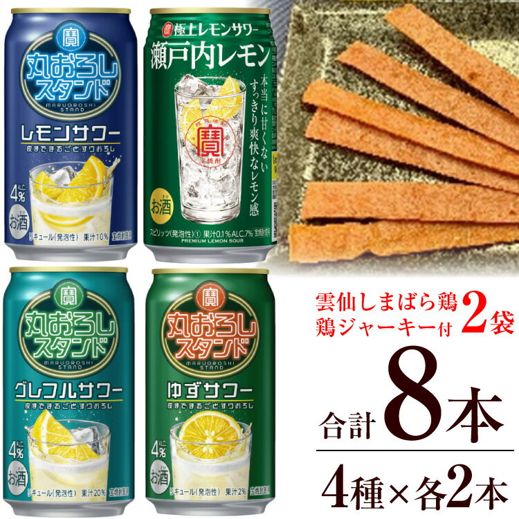 【ふるさと納税】 AF173 寶「極上レモンサワー・丸おろしスタンド」アソートセット（全8本入・雲仙しまばら鶏 鶏ジャーキー付）