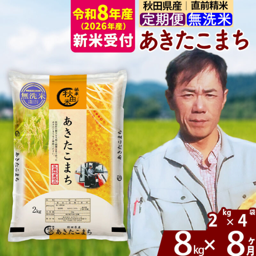 ※R8産 新米予約※ 《定期便8ヶ月》秋田県産 あきたこまち 8kg【無洗米】(2kg小分け袋)2026年産 令和8年産 お届け周期調整可能 隔月に調整OK お米 みそらファーム [みそらファーム 秋田 お米 あきたこまち 米どころ 東北 北秋田市 秋田県産 冷めてもおいしい おにぎり おむすび お弁当 白米]