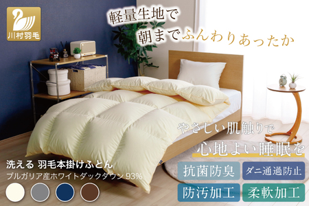 【冬用】 洗える 羽毛布団 クイーン 冬 掛け布団 布団 羽毛 本掛け ブルガリア産 ホワイトダックダウン 93％ 1.9kg 400dp アイボリー 無地 [川村羽毛 山梨県 韮崎市 2074533