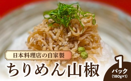【お料理かほり継】 自家製ちりめん山椒 180g×1パック ちりめん 山椒 ふりかけ ご飯 ごはんのおとも 保存料不使用 カルシウム 福岡県 八女市