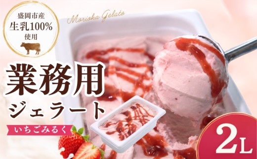 【盛岡市産生乳100％使用】 家族やみんなで楽しめる！ たっぷり2L ジェラート いちごみるく 2L じぇらーと アイス アイスクリーム あいす いちご いちごみるく デザート スイーツ お菓子 洋菓子 ご当地 人気 工房直送 盛岡市産 岩手県 盛岡市 東北 岩手 盛岡 tamayam002s