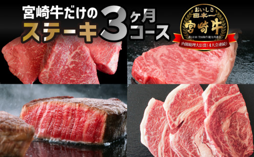 
定期便 宮崎牛 だけの ステーキ 3ヶ月 コース【牛肉 肉 3回 3ヶ月】_M109-T017
