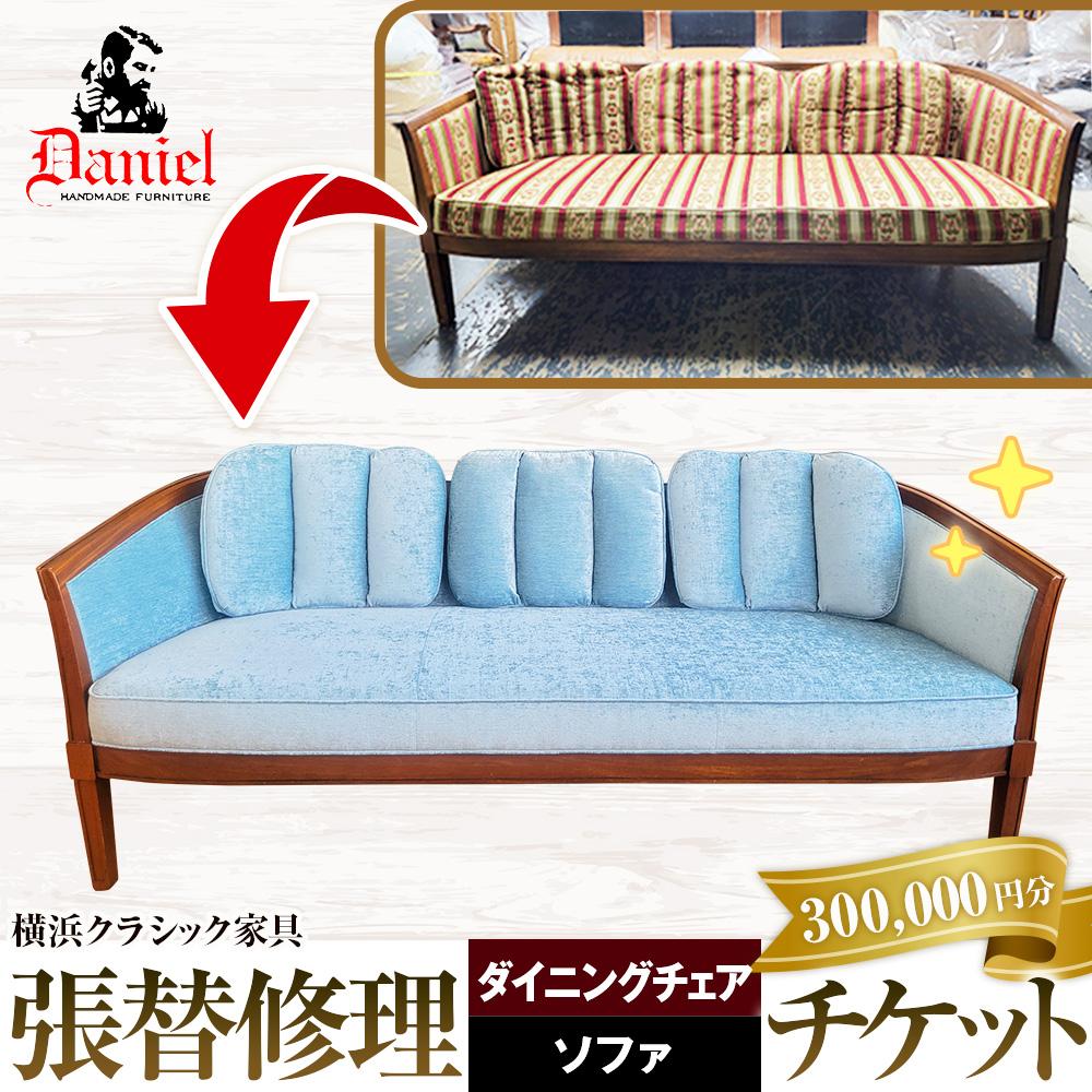【ふるさと納税】横浜クラシック家具 張替修理 チケット ダニエル 【300,000円分】 | ダイニングチェア ソファ 椅子 家具修理 金券 インテリア 人気 おすすめ｜神奈川 横浜市