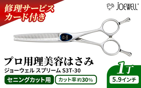 【プロ用理美容鋏】ジョーウェルS3T-30（5.9インチ）鋏 ハサミ 理美容 カット プロ はさみ ※着日指定不可 ※離島への配送不可