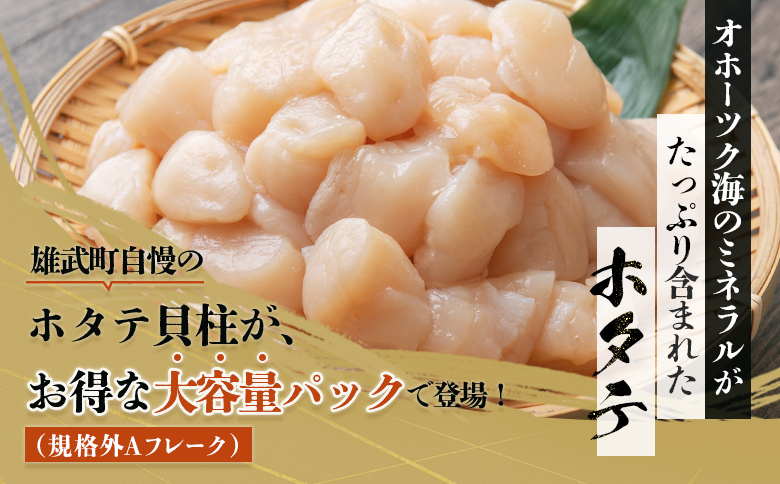 北海道雄武町産ホタテ貝柱２ｋｇ訳アリ小分けAフレーク（500g×４）【1235301】