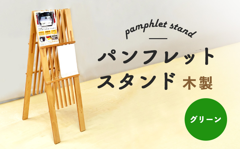 パンフレットスタンド 木製 グリーン | ナチュラル 温もり パンフレット スタンド インテリア 木目調 落ち着き 収納 展示 会議室 店舗 おしゃれ コンパクト 組み立て 環境 緑 ウッド お取り寄せ 北海道 恵庭市 恵庭【46003BA0101】