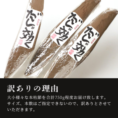 【訳あり】枕崎の老舗カネモ鰹節店がつくる「だしが効く」本物の枯節 750g以上 不揃い A3-90【1167010】