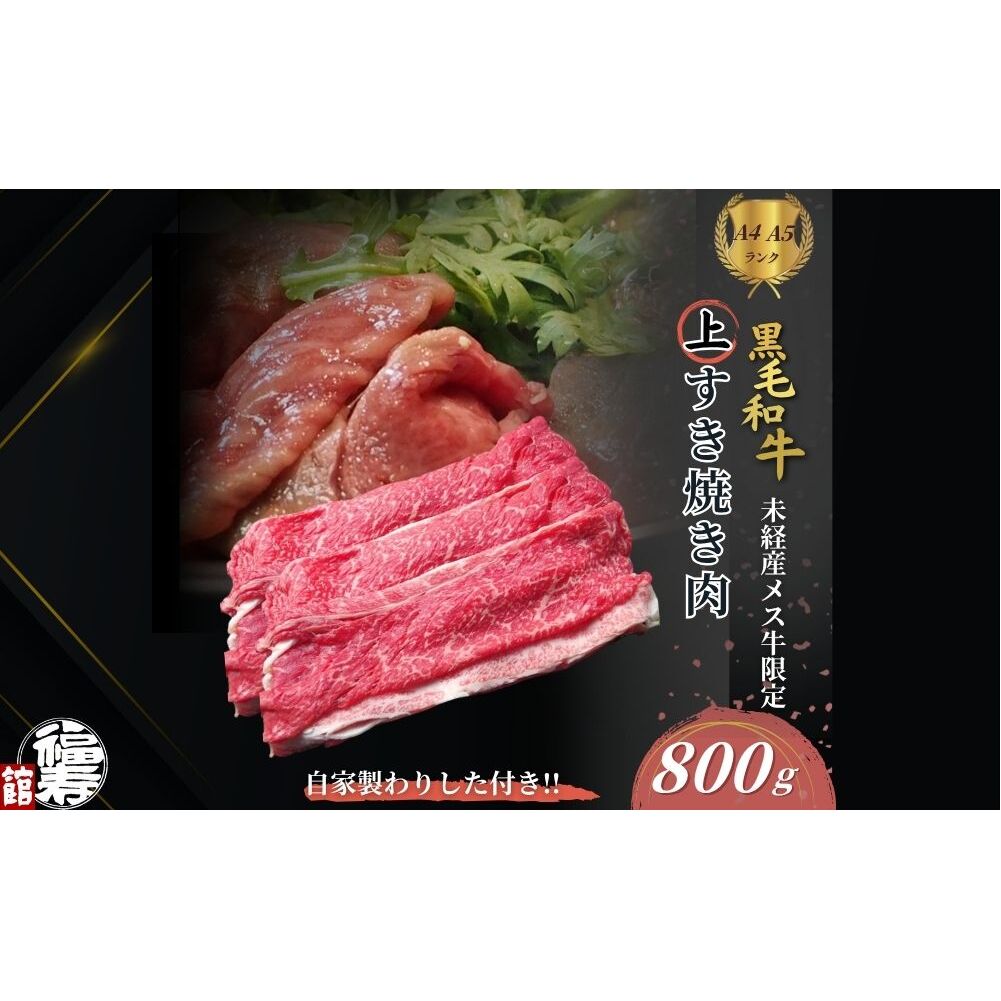 黒毛和牛めす牛 上すき焼き肉 もも・バラ組み合わせ 800g 自家製わりした付き ／ すき焼き ふるさと納税 黒毛和牛 もも肉 バラ肉 牛肉 お中元 お歳暮 正月 ギフト 和牛 食べ物 奈良県 宇陀市