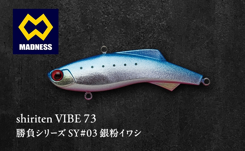 
            shiriten VIBE 73 勝負シリーズ SY#03 銀粉イワシ
          
