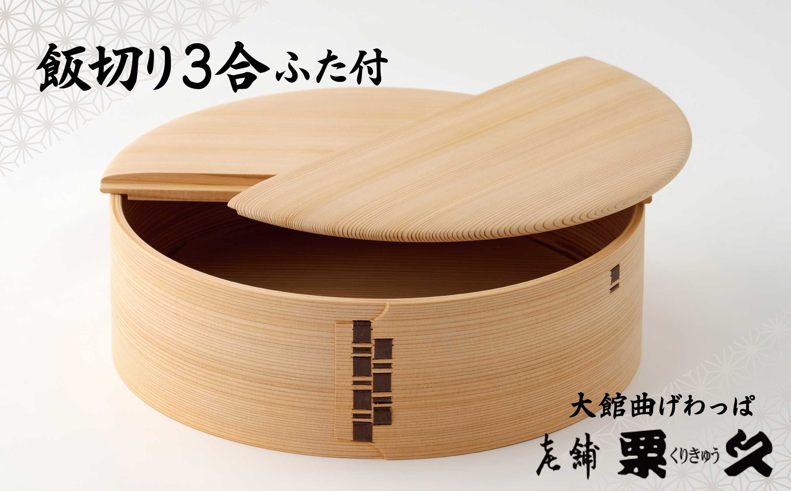 
                  【大館曲げわっぱ】飯切り3合　ふた付 1630P6003　/ 曲げわっぱ 伝統 工芸品 日本製 made in Japan 秋田杉 木 軽量 シンプル 職人 贈り物 贈答品 ギフト プレゼント 記念日 誕生日 祝い 東北 秋田
                