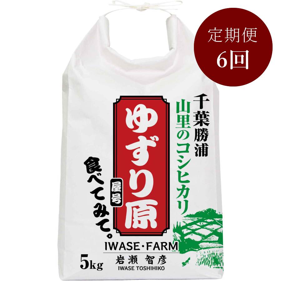 コシヒカリ５kg【減農薬・減肥料の千葉エコ認定米】定期便　６カ月コース