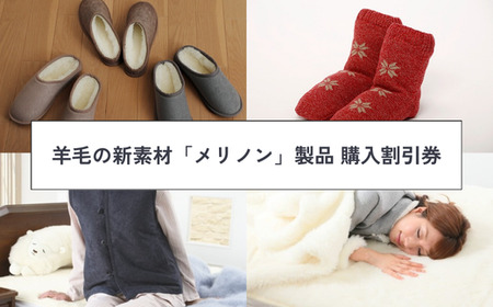 【割引券】羊毛の新素材「メリノン」製品 購入割引券（30,000円分）