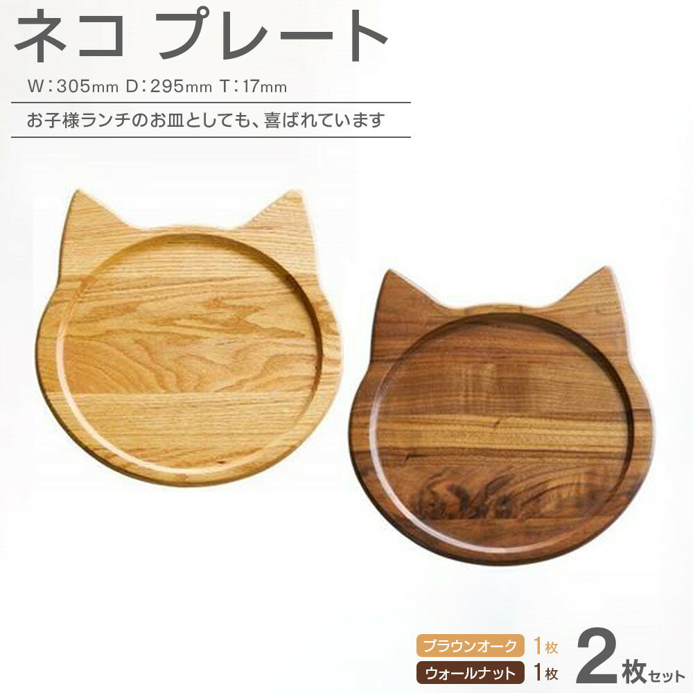 【ふるさと納税】ネコプレート ブラウンオーク＆ウォールナット2枚セット | 木製 大皿 プレート ランチプレート 食器 皿 お皿 ブラウンオーク ウォールナット 木 無垢材 天然木 工芸品 猫 大川家具 大川市 ふるさと納税 ウレタン＋オイル塗装　ガラスワックス仕上げ