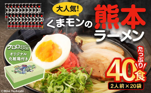 【ケロロ軍曹オリジナル化粧箱付き】 くまモンの熊本ラーメン 20袋（40人前） コラボ ラーメン とんこつ