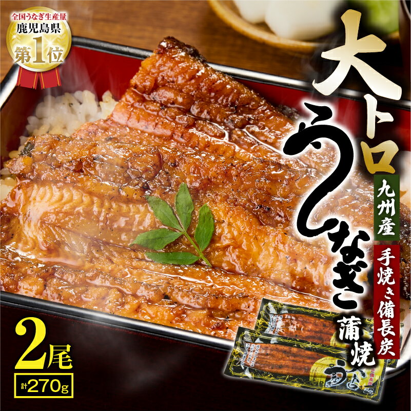 【ふるさと納税】【土用の丑の日特集】大人気！鯉家の極上蒲焼「大トロうなぎ270g (2尾セット 九州産 備長炭手焼き)」 鹿児島 鹿屋市 本格 鰻 ウナギ 蒲焼 冷凍 湯煎 レンジ 解凍 簡単調理 鰻丼 鰻重 ひつまぶし 魚 土用の丑【株式会社 鯉家】