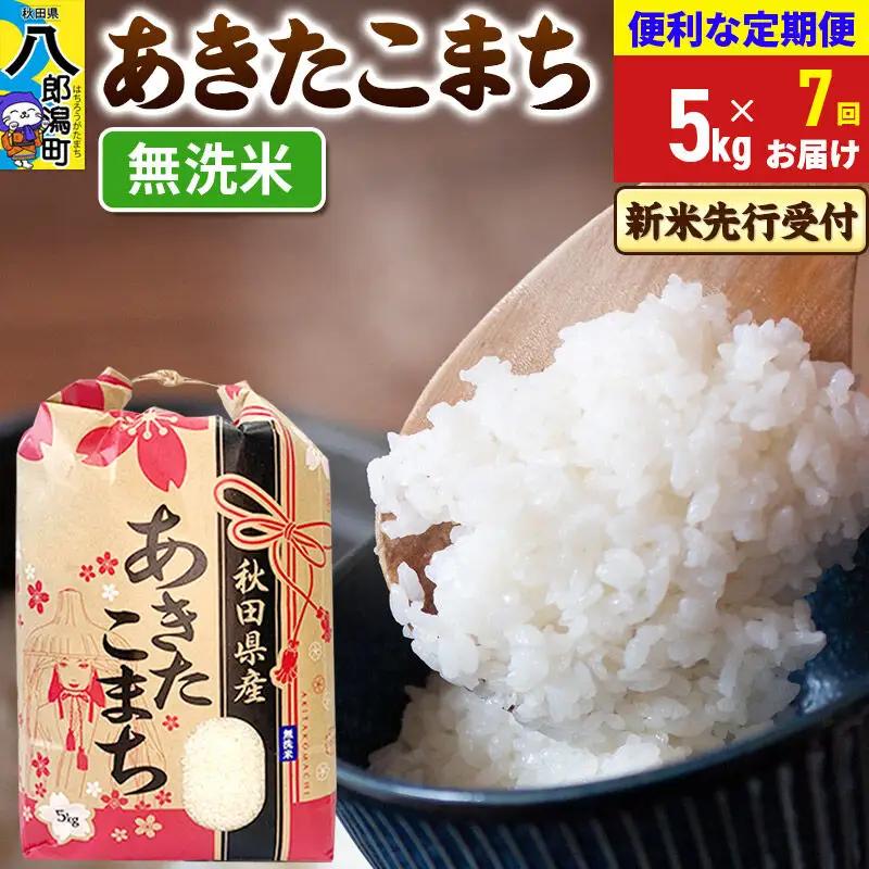 《令和8年産 新米受付》《定期便7ヶ月》あきたこまち 5kg【無洗米】 秋田県産 こまちライン
