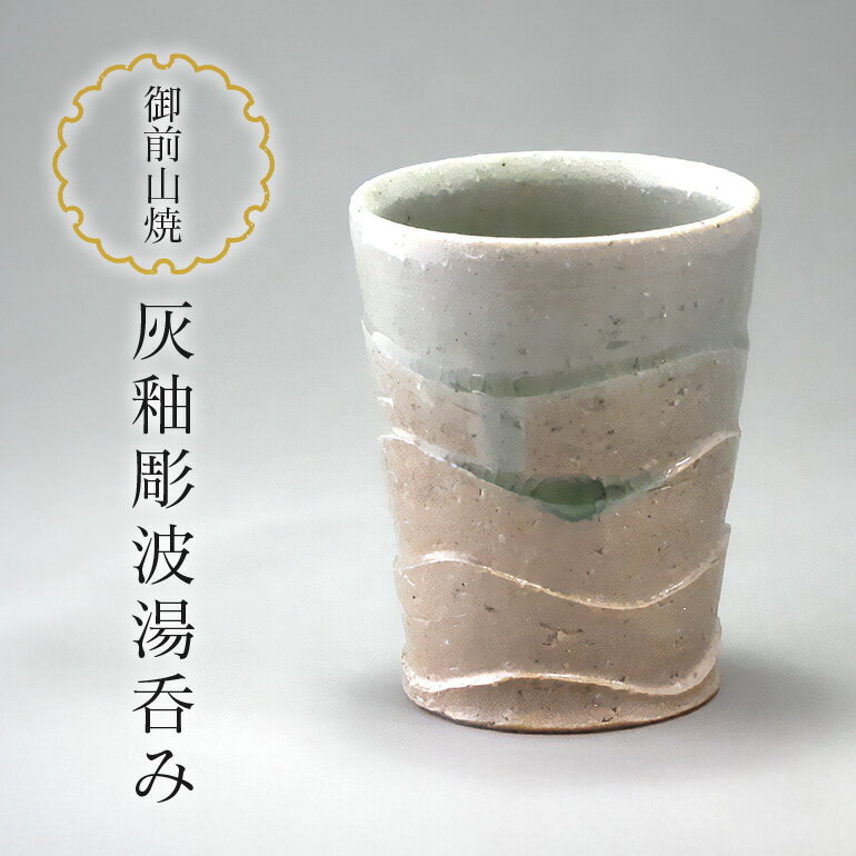 【ふるさと納税】御前山焼 灰釉彫波湯呑み 陶器 コップ 茨城県 送料無料 【三丸田陶工房 植山窯】 【ho0856】