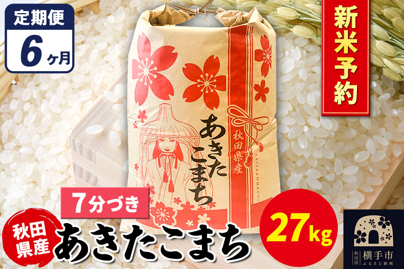 《令和7年産 新米受付》《定期便6ヶ月》あきたこまち 27kg×1袋【7分づき】秋田県産 こまちライン