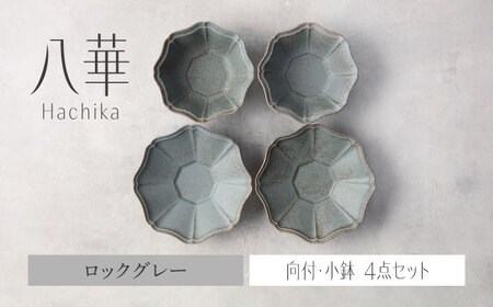 【美濃焼】八華 向付・小鉢 ペアセット ロックグレー×ロックグレー【Felice-フェリーチェ-藤田陶器】 食器セット おしゃれ 和 八角[MBX200]