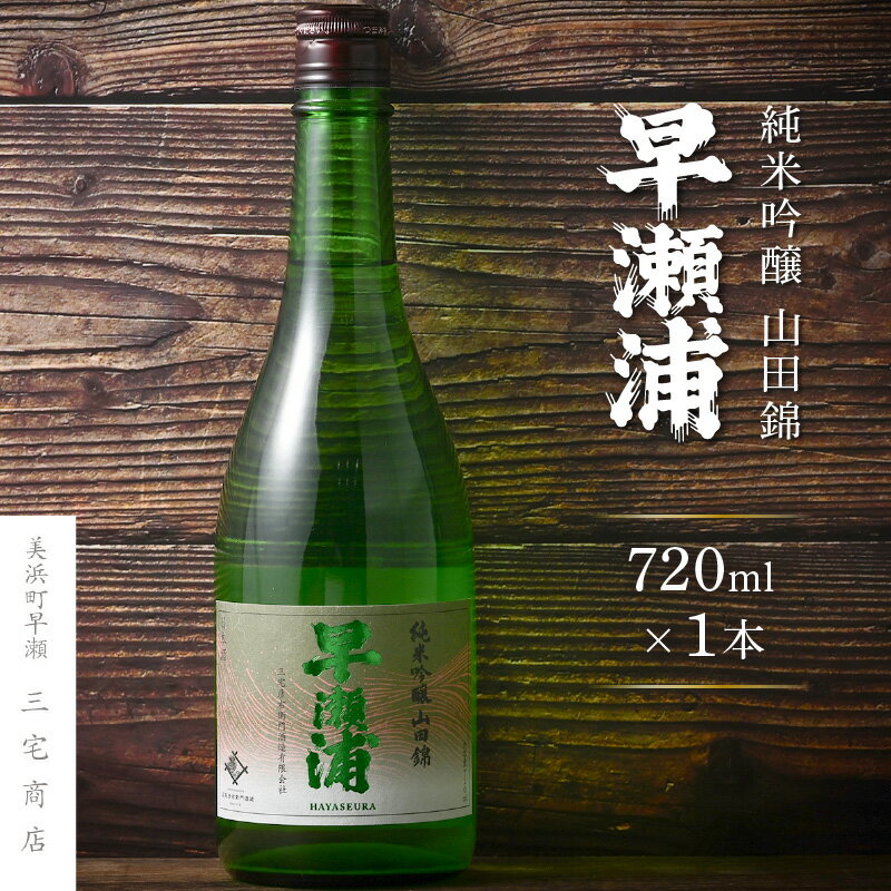 【ふるさと納税】【早瀬浦】純米吟醸 山田錦 720ml × 1本【日本酒 地酒 福井 美浜 早瀬 フルーティ 男酒 硬水 ミネラル 希少 父の日 ギフト プレゼント ご褒美 家飲み 敬老の日】 [m16-a028]
