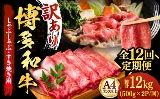 【全12回定期便】【厳選部位使用！】博多和牛A4以上しゃぶしゃぶすき焼き用（ロース肉・モモ肉・ウデ肉）1kg(500g×2ｐ)《築上町》【株式会社MEAT PLUS】 牛肉 肉 [ABBP056] 194000円