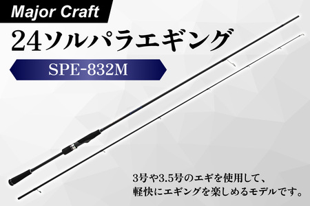 【エサ一番】メジャークラフト　24ソルパラエギング　SPE-832M【エギングロッド エギング ロッド 釣り竿 アオリイカ 釣り具 ショアエギング 3号エギ エギングタックル 堤防釣り 磯釣り 軽量ロッド イカ釣り ジャーク Kガイド メジャークラフト ソルパラ 釣り初心者 エギングセット 8.3フィート】_OS040-0050