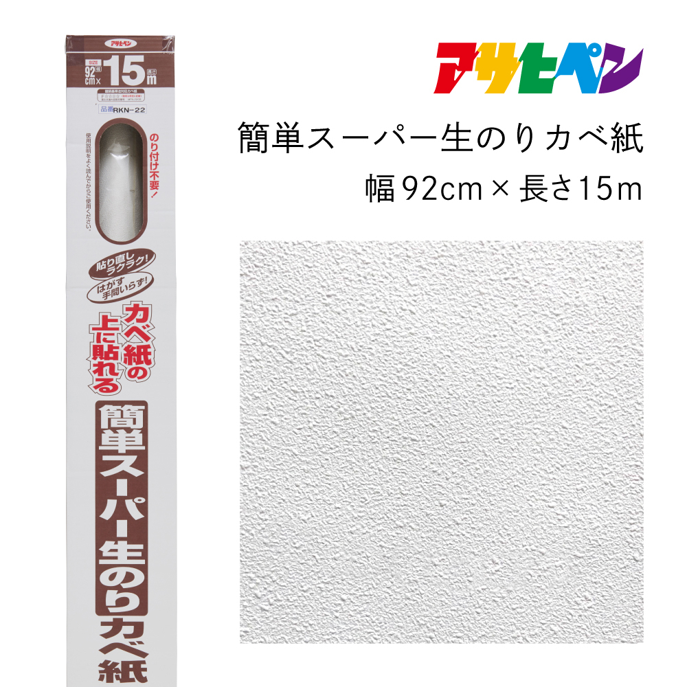 
                  アサヒペン 簡単スーパー生のりカベ紙 92cmX15m RKN-22
                