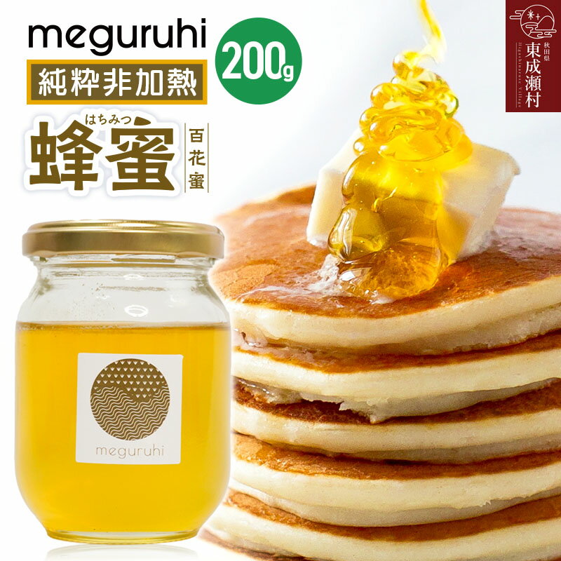 【ふるさと納税】meguruhi 純粋非加熱 蜂蜜（200g×1本）国産はちみつ 百花蜜
