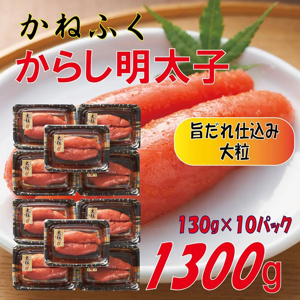 かねふく 辛子明太子 1.3kg (130g×10箱) 味は 贈答用 と変わりません ふるさと納税 辛子明太子 福岡 辛子めんたいこ 明太子 めんたいこ 大粒 ふるさと ランキング 人気 おすすめ 3F57