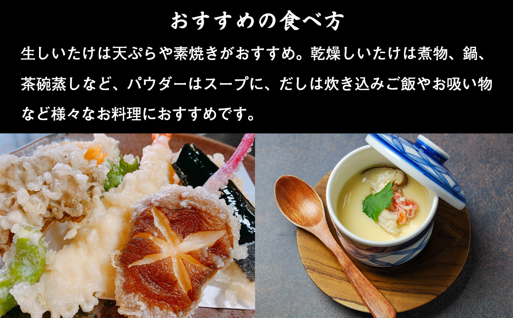 王様しいたけお試しセット (王様しいたけ・干ししいたけ・パウダー・だし) 福田農園 NAT005