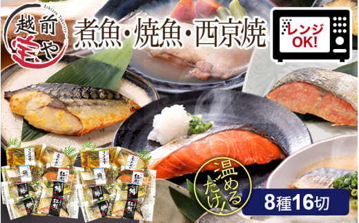 煮魚・焼き魚・西京漬け 8種16切セット [B-088051] / 魚 惣菜 レンチン 湯煎 煮魚 焼き魚 西京焼き 魚 西京漬け レンジ 西京 サカナ 詰め合わせ セット 魚介 魚介類 さかな 焼魚 たからや商店 越前宝や 鰤 鮭 鰆 鯖 鰈 塩鮭 ブリ サケ サワラ サバ カレイ ぶり さけ さわら さば かれい