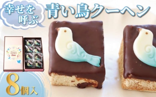 バームクーヘン 青い鳥クーヘン 8個 国産 バター チョコ チョコレート 卵 玉子 tamago タマゴ  菓子 洋菓子 焼き菓子 お菓子 おかし スイーツ おやつ 美味しい 手作り ドルチェ デザー