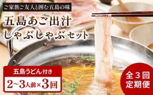 【全3回定期便】五島美豚 しゃぶしゃぶ セット 2〜3人前 (バラ・だし・〆のうどん・柚子胡椒) 五島市/NEWパンドラ [PAD007]