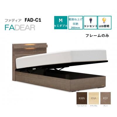ふるさと納税 上峰町 フランスベッド　フレームのみセミダブルFAD-C1 (TS跳ね上げ収納260mm)フレームカラー選択