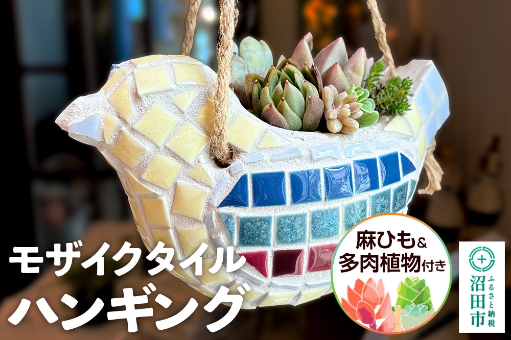 
                  鉢 モザイクタイル ハンギング [鉢 ポット ハンギング モザイク タイル 北欧カラー 多肉植物 手作り 手仕事]
                
